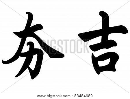 English Name Benjy In Chinese Calligraphy Characters