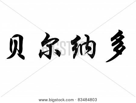 English Name Bernardo In Chinese Calligraphy Characters