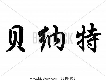 English Name Bernat In Chinese Calligraphy Characters