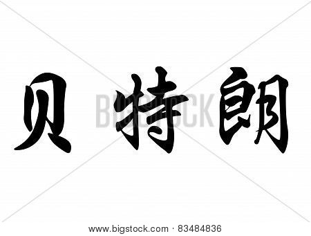 English Name Bertrand In Chinese Calligraphy Characters