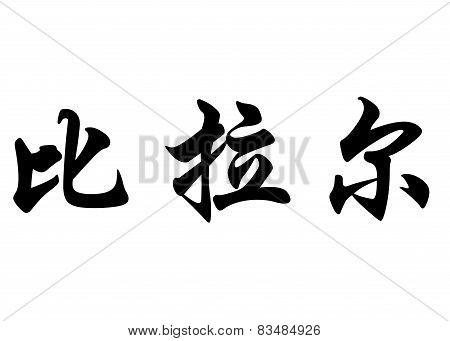 English Name Bilal In Chinese Calligraphy Characters