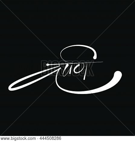 Mirror Written In Devanagari Calligraphy. Darpan Calligraphy.