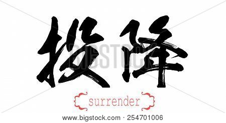 Calligraphy Word Of Surrender In White Background. Chinese Or Japanese. 3d Rendering