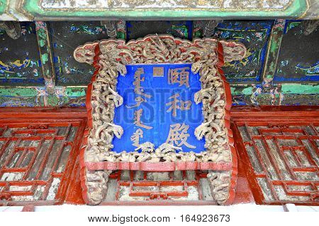 Plaque (Inscribed door plate) of Yihe Hall in the Shenyang Imperial Palace (Mukden Palace), Shenyang, Liaoning Province, China. Shenyang Imperial Palace is UNESCO world heritage site.