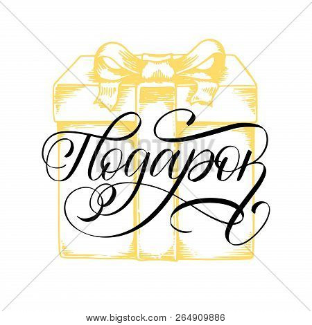 Podarok, Vector Cyrillic Hand Lettering. Translation From Russian Of Word Gift. Calligraphic Inscrip