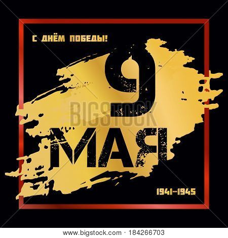 Greeting card with inscription victory day - 9 may and 1941-1945 on black background with red ribbon