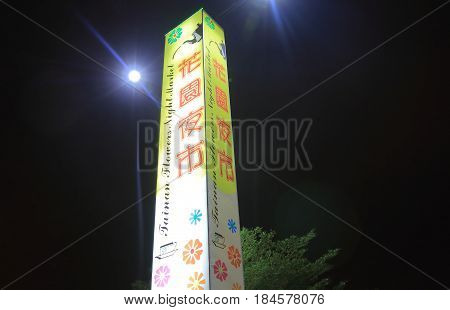TAINAN TAIWAN - DECEMBER 11, 2016: Tainan flower night market. Tainan flower night market is the biggest night market in Tainan.