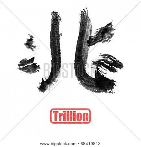 Chinese number word, trillion, in traditional ink calligraphy style.