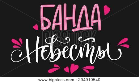 Banda Nevesty - Russian Cyrillic - Bride's Team Text - Simple Modern Henparty Cyrillic Hand Write Ca