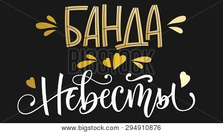 Banda Nevesty - Russian Cyrillic - Bride's Team Text - Simple Modern Henparty Cyrillic Hand Write Ca