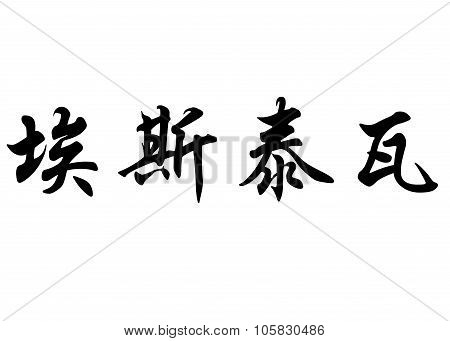 English Name Estevao In Chinese Calligraphy Characters