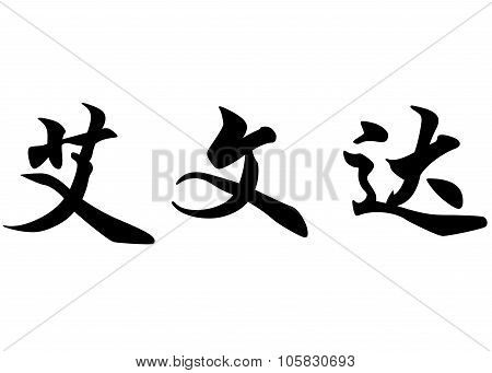 English Name Evander In Chinese Calligraphy Characters