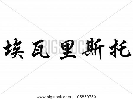 English Name Evaristo In Chinese Calligraphy Characters