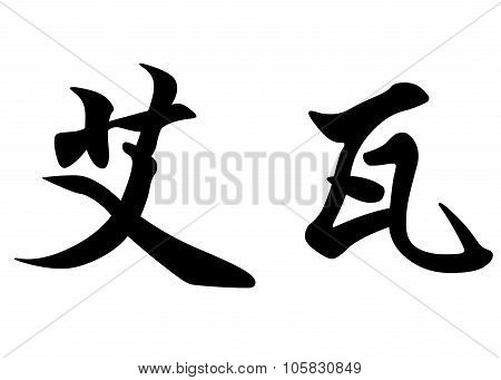 English Name Ewa In Chinese Calligraphy Characters