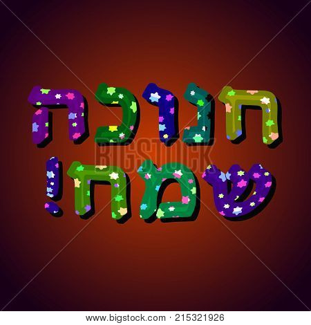 A beautiful multi-colored inscription in Hebrew Hanukkah Sameah in the translation Happy Chanukah. Convex letters with stars. Vector illustration