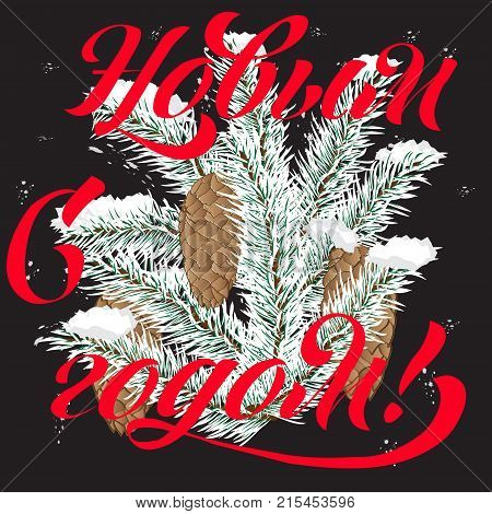 Lettering with phrase in Russian language. Warm wishes for happy holidays in Cyrillic. English translation: Happy New Year.