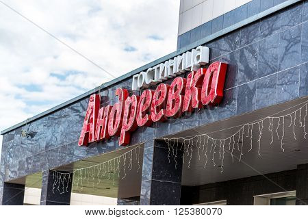 Andreevka, Russia - April 11.2016.  A Hotel Andreevka