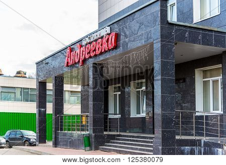 Andreevka, Russia - April 11.2016.  A Hotel Andreevka