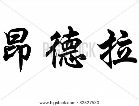 English Name Andra In Chinese Calligraphy Characters
