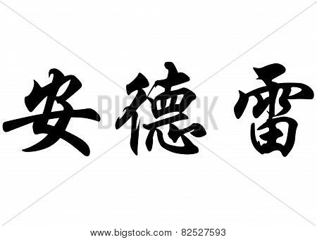 English Name Andreu Or Andrzej In Chinese Calligraphy Characters