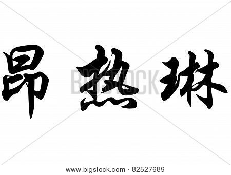 English Name Angeline In Chinese Calligraphy Characters