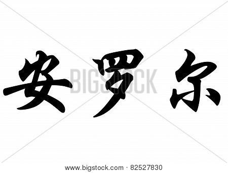 English Name Anne-laure In Chinese Calligraphy Characters