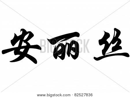 English Name Anne-lise In Chinese Calligraphy Characters