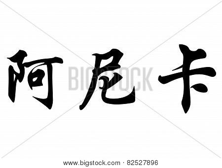 English Name Annika In Chinese Calligraphy Characters