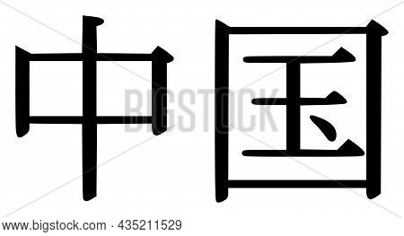 China Ideogram Icon With Flat Style. Isolated Vector China Ideogram Icon Illustrations, Simple Style