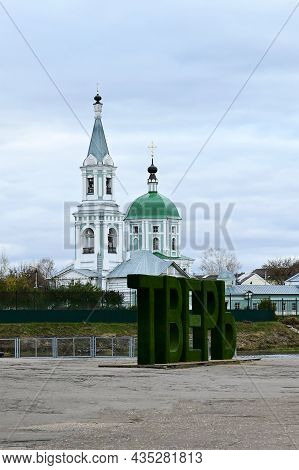 Tver, Russia - October 26, 2020:  Inscription In Russian In Large Green Letters 