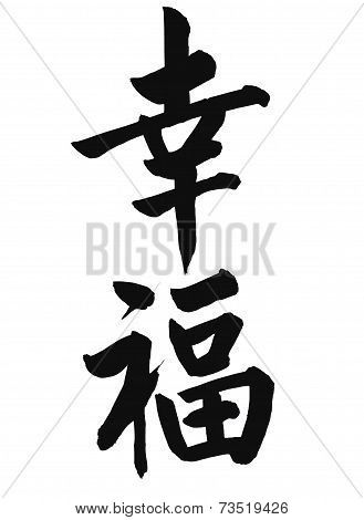 A Chinese calligraphy means 