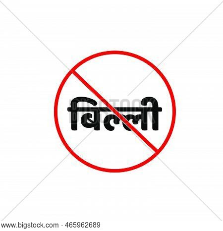 Cat Not Allowed Vector Icon. Can Written Inn Hindi. Billi Not Allow.