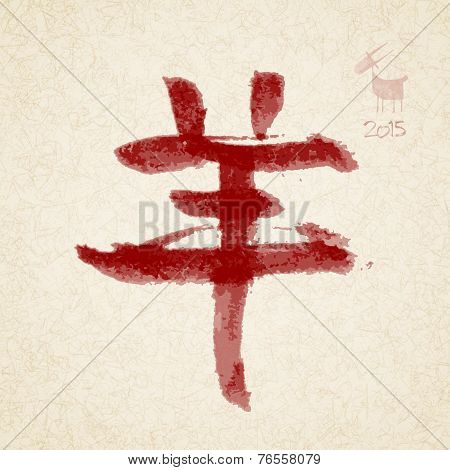 Year of the goat hierogliph. Chinese calligraphy. Eps10. RGB. Transparency used. Global colors. Gradients used