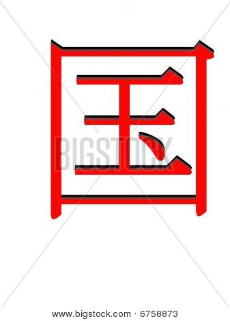 Japanase Kanji 
