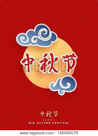 Mid Autumn Festival lettering Chinese hieroglyph. Greeting card illustration moon with clouds