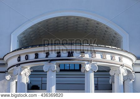 Moscow, Russia - October  13, 2021:  Close-up White Stone Soviet Old Theater Building Contemporary