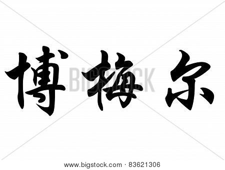 English Name Bommel In Chinese Calligraphy Characters