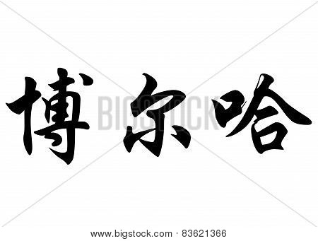English Name Borja In Chinese Calligraphy Characters