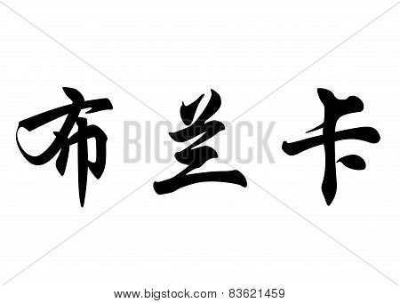 English Name Branka In Chinese Calligraphy Characters