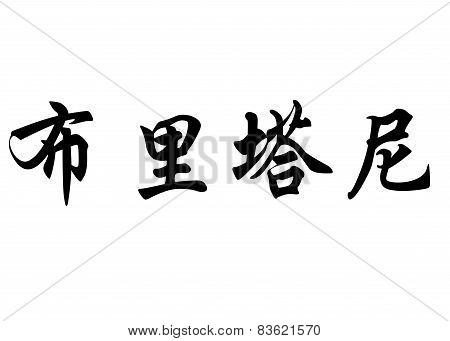 English Name Britanny Or Brittany In Chinese Calligraphy Characters