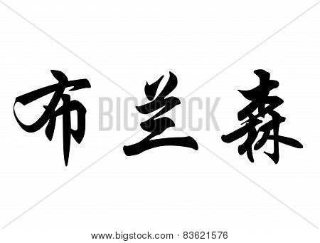 English Name Bronson In Chinese Calligraphy Characters