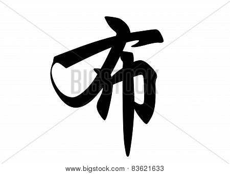 English Name Buh In Chinese Calligraphy Characters