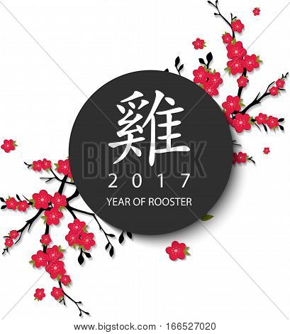 Chinese translation - year of rooster. 2017 New year greeting card. Cherry blossom on white background.