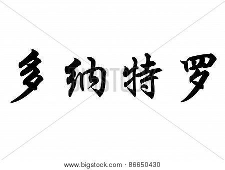 English Name Donatello In Chinese Calligraphy Characters