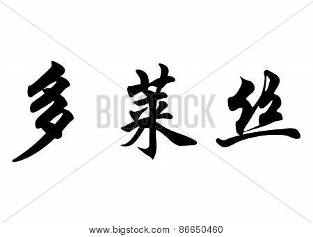 English Name Dores In Chinese Calligraphy Characters