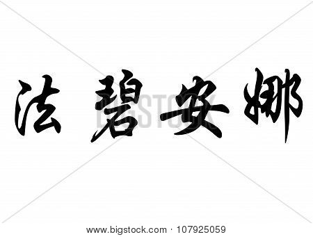 English Name Fabiana In Chinese Calligraphy Characters