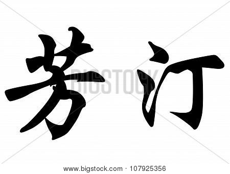English Name Fantine In Chinese Calligraphy Characters