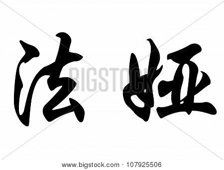 English Name Faya In Chinese Calligraphy Characters