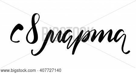 8 March Russian Lettering Phrase. Greeting Card. Hand Written Calligraphy