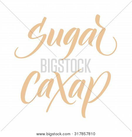 Modern Brush Calligraphy Sugar Isotated On A White Background. Sahar Means Sugar In Russian Language